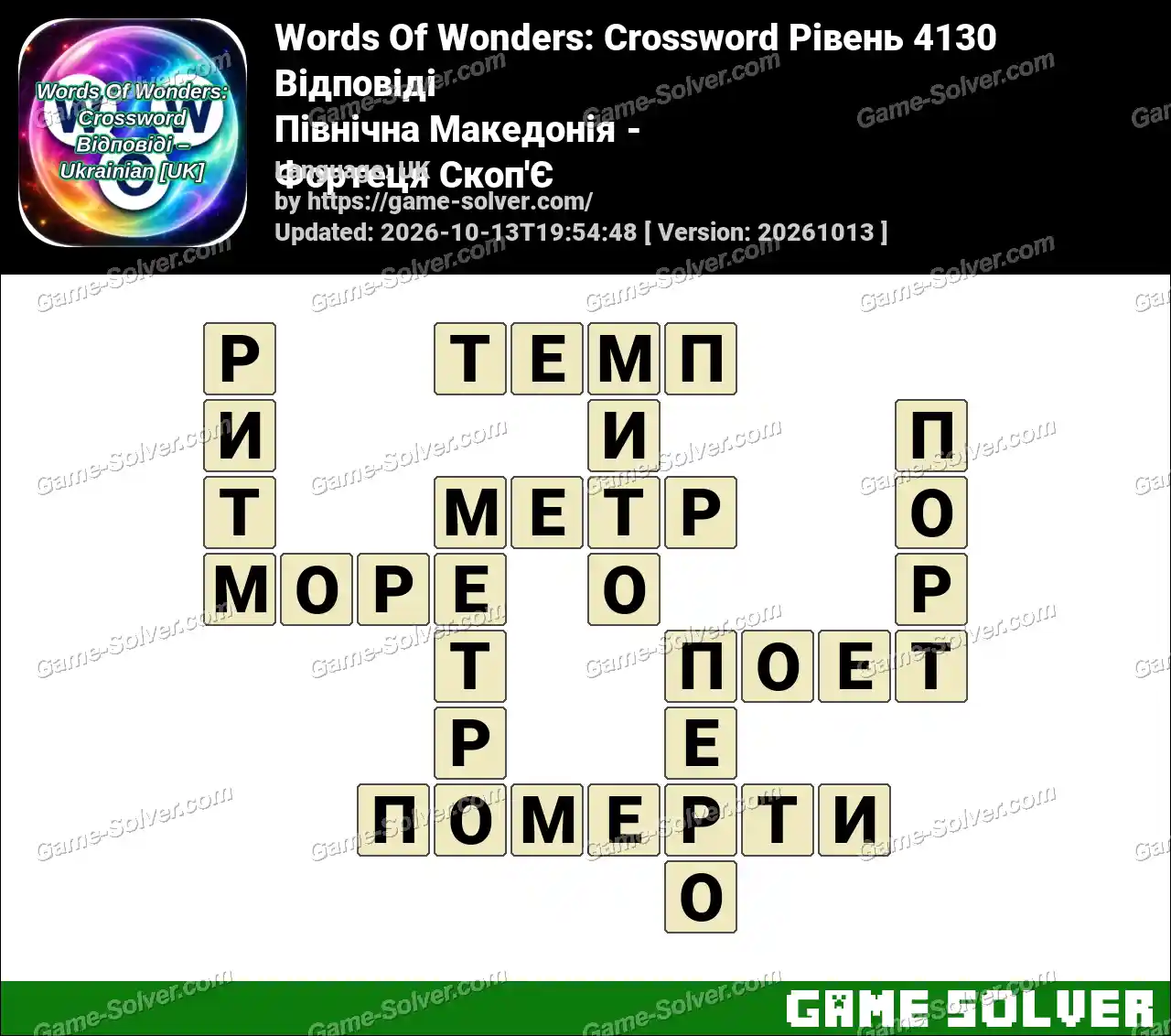 Words Of Wonders: Crossword Рівень 4130 Відповіді – Північна Македонія – Фортеця Скоп’Є